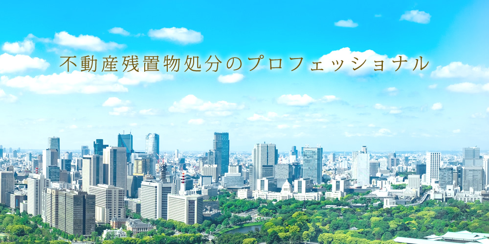 不動産残置処分のプロフェッショナル